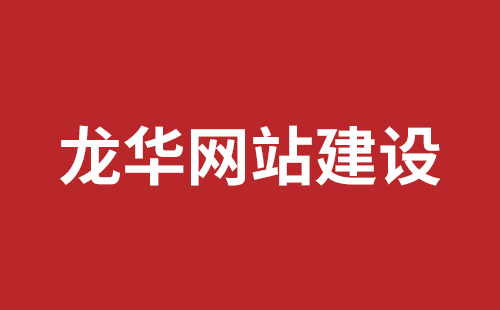 内江市网站建设,内江市外贸网站制作,内江市外贸网站建设,内江市网络公司,横岗高端品牌网站开发哪里好