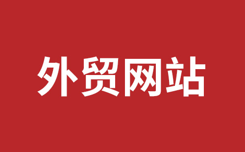 内江市网站建设,内江市外贸网站制作,内江市外贸网站建设,内江市网络公司,福永手机网站建设哪个公司好