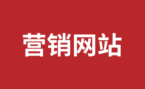 内江市网站建设,内江市外贸网站制作,内江市外贸网站建设,内江市网络公司,福田网站外包多少钱